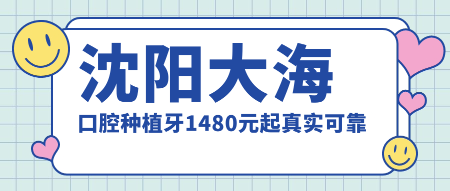 沈陽(yáng)大?？谇环N植牙1480元起真實(shí)可靠