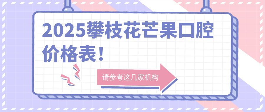 2025攀枝花芒果口腔價(jià)格表！