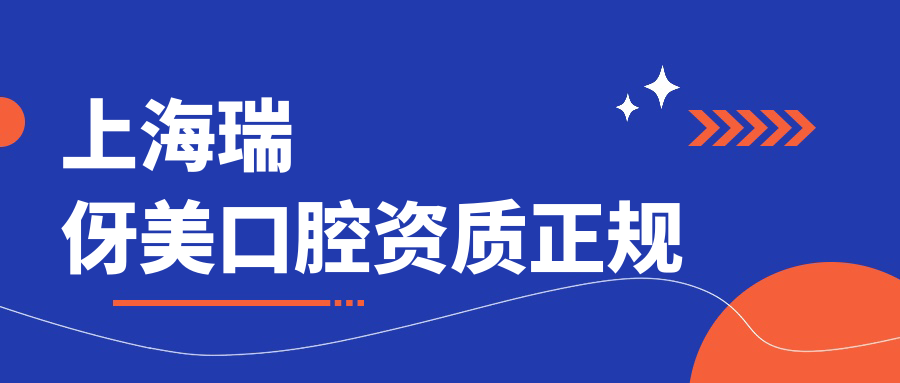 上海瑞伢美口腔資質(zhì)正規