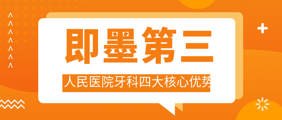 即墨第三人民醫院牙科四大核心優(yōu)勢