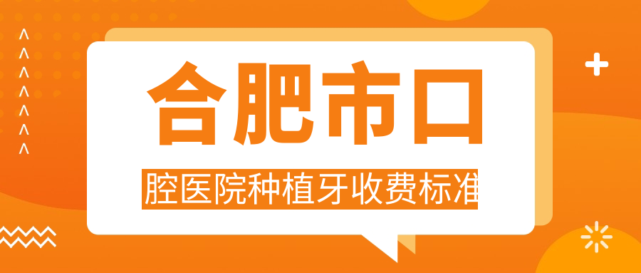 合肥市口腔醫(yī)院種植牙收費標準