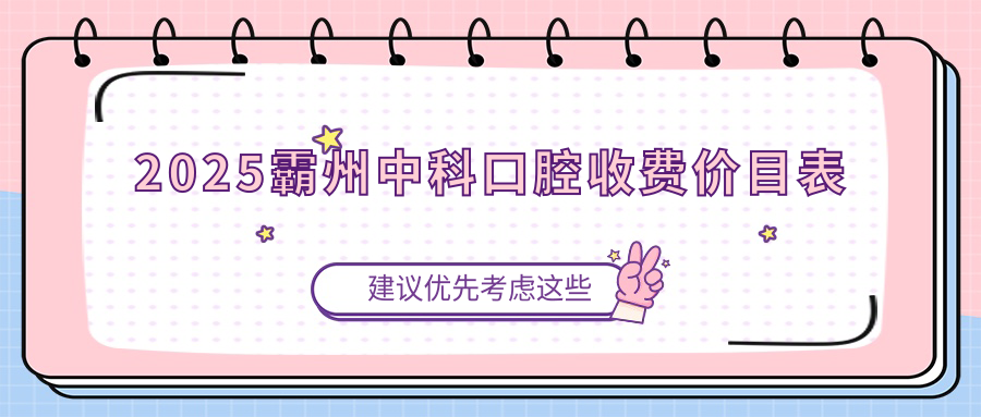 2025霸州中科口腔收費價(jià)目表