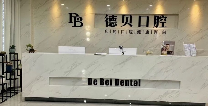 杭州德貝口腔