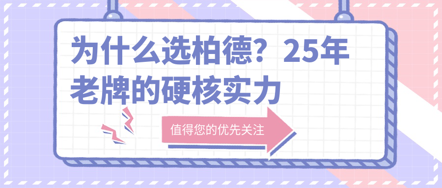 为什么选柏德？25年老牌的硬核实力