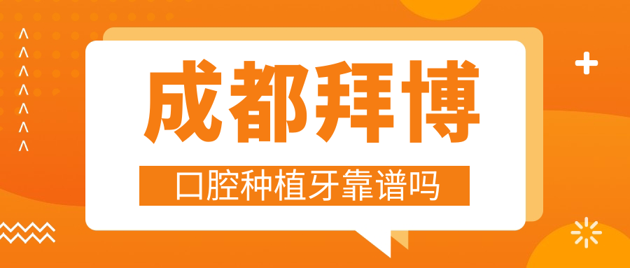 成都拜博口腔種植牙靠譜嗎