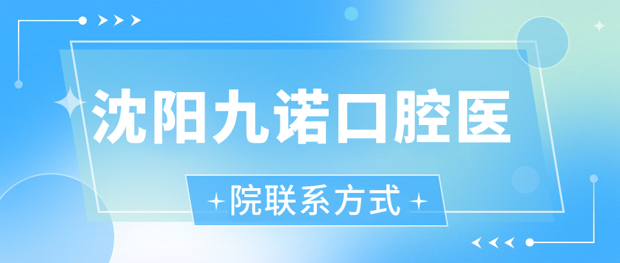 沈陽(yáng)九諾口腔醫院聯(lián)系方式