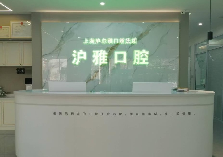 沈陽(yáng)滬雅口腔門(mén)診部