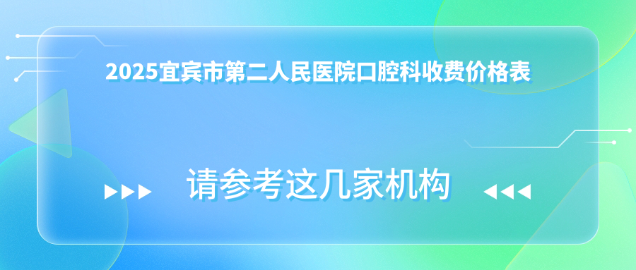 宜宾市第二人民医院口腔科收费价格表+地址电话:拔牙200+/矫正1w+明码标价