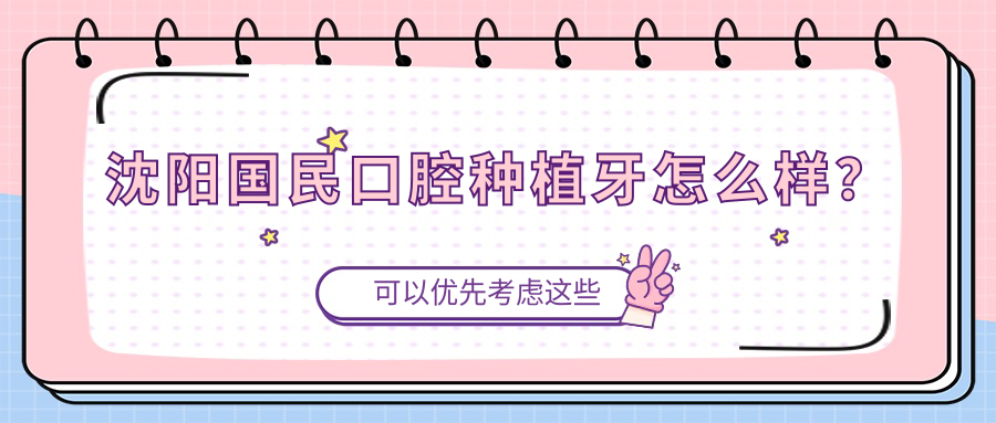 沈陽(yáng)國民口腔種植牙怎么樣？