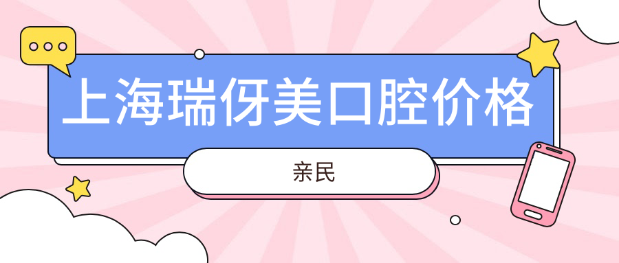上海瑞伢美口腔價(jià)格親民