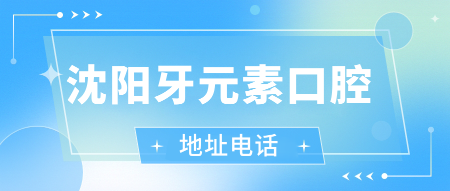 沈陽(yáng)牙元素口腔地址電話(huà)