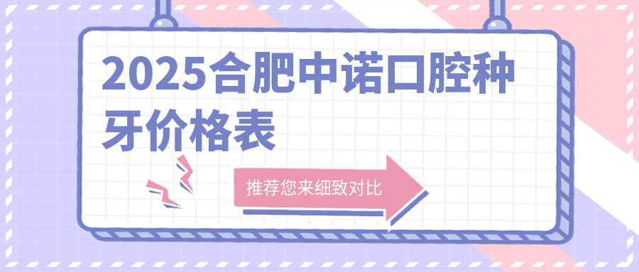2025合肥中諾口腔種牙價(jià)格表