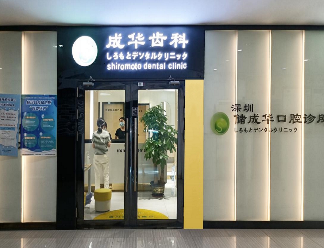 深圳儲成華口腔診所