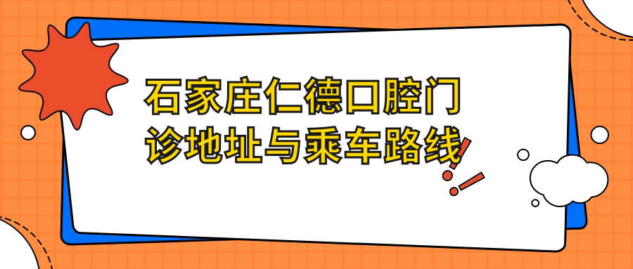 石家莊仁德口腔門(mén)診地址與乘車(chē)路線(xiàn)