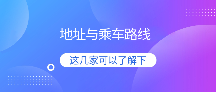 地址與乘車(chē)路線(xiàn)