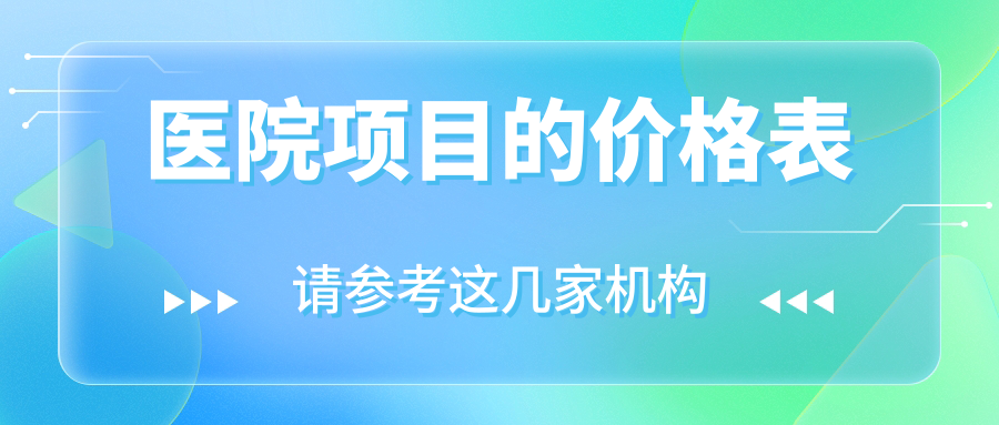 醫院項目的價(jià)格表