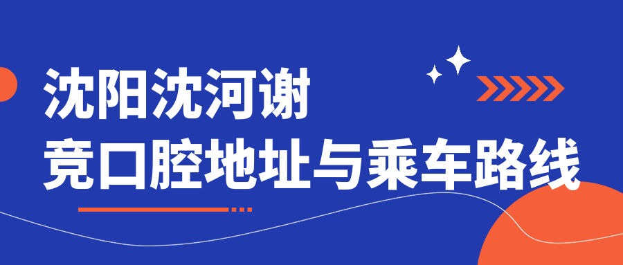 沈陽沈河謝競口腔地址與乘車路線