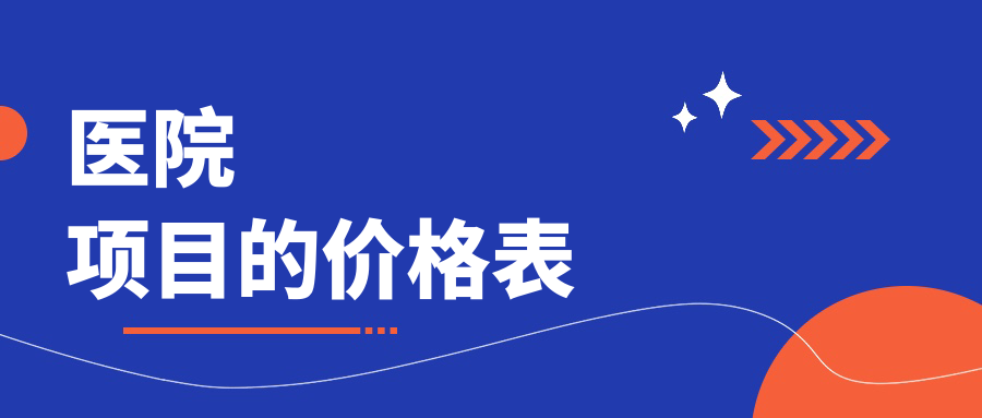 醫(yī)院項目的價格表
