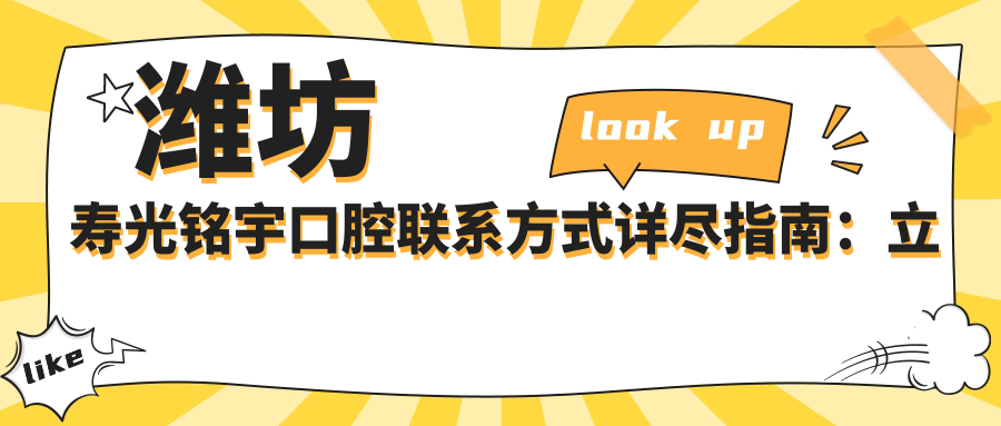 濰坊壽光銘宇口腔聯(lián)系方式詳盡指南：立即獲取醫院準確地址