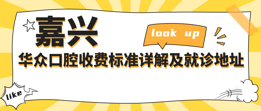 嘉興華眾口腔收費標準詳解及就診地址指南