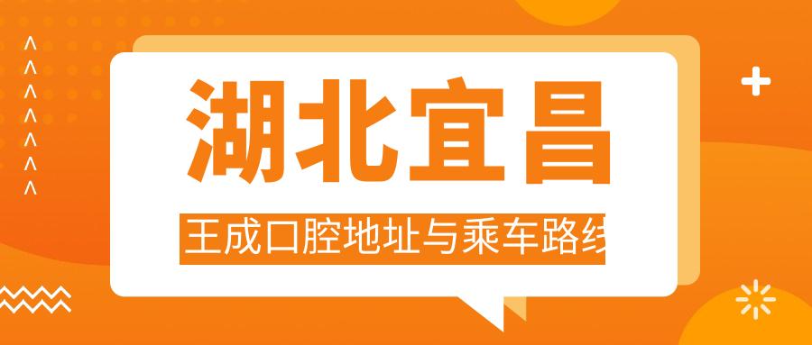 湖北宜昌王成口腔地址與乘車路線