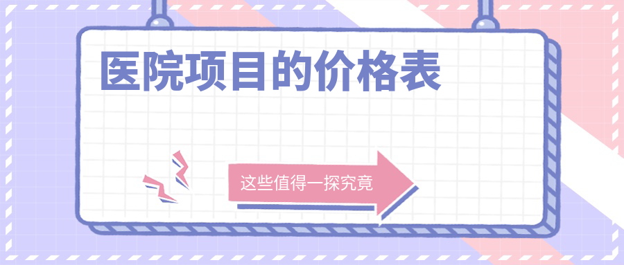 醫(yī)院項目的價格表
