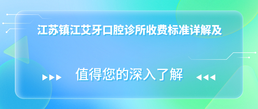 江蘇鎮江艾牙口腔診所收費標準詳解及地址指南:全面了解治療費用包含項目與最新價(jià)格表