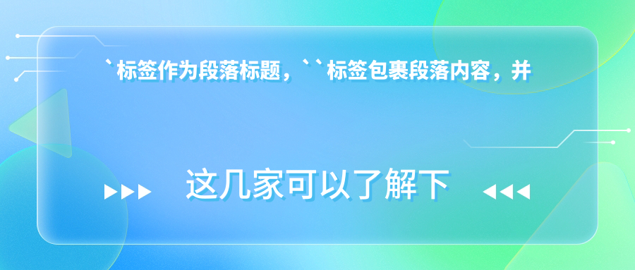 `標(biāo)簽作為段落標(biāo)題，``標(biāo)簽包裹段落內(nèi)容，并且注意到了四處一詞的要求。希望這篇文章能夠幫助到您。
