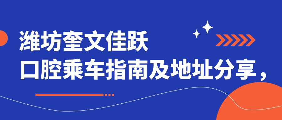 濰坊奎文佳躍口腔乘車指南及地址分享，高性價(jià)比好口碑口腔醫(yī)院推薦