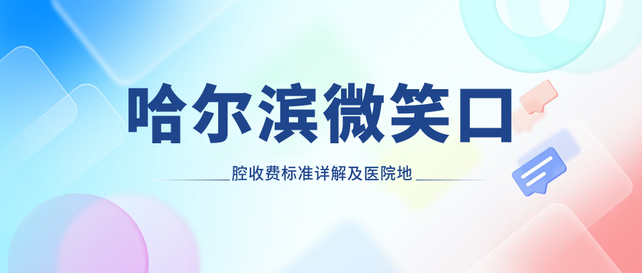 哈爾濱微笑口腔收費標準詳解及醫院地址一覽