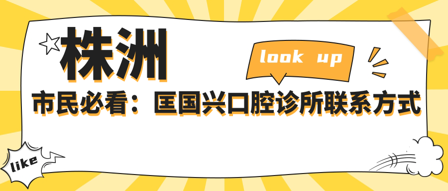 株洲市民必看：匡國興口腔診所聯(lián)系方式及地址全披露，高性?xún)r(jià)比好口碑值得信賴(lài)