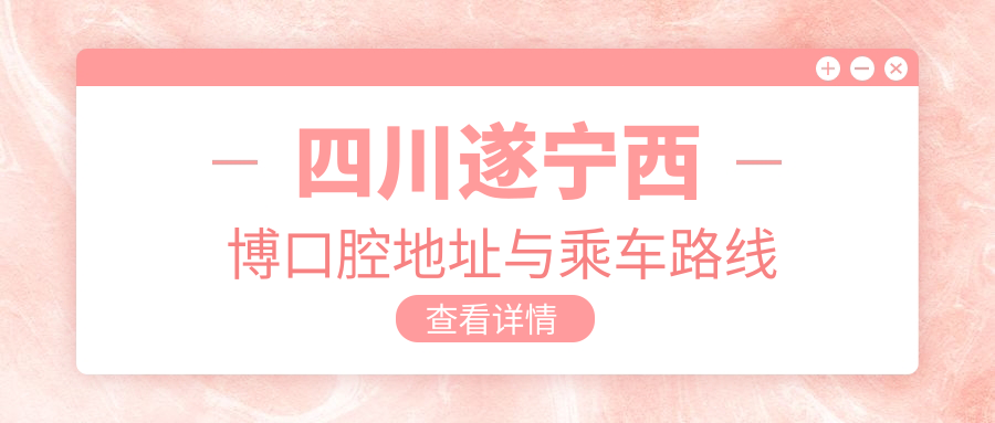 四川遂寧西博口腔地址與乘車(chē)路線(xiàn)
