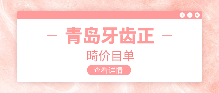 青島牙齒正畸價(jià)目單
