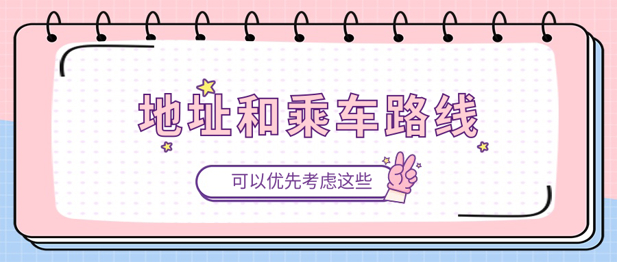 地址和乘車(chē)路線(xiàn)