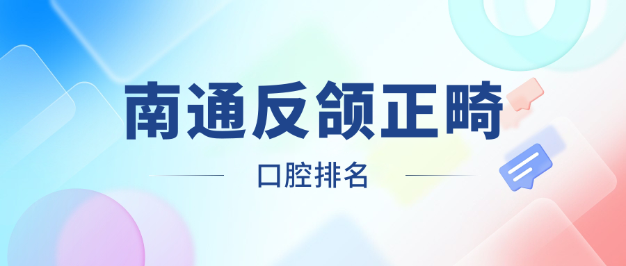 南通反頜正畸口腔排名