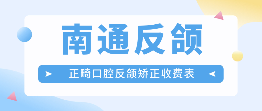 南通反頜正畸口腔反頜矯正收費表