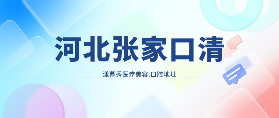 河北張家口清漾慕秀醫療美容.口腔地址和乘車(chē)路線(xiàn)
