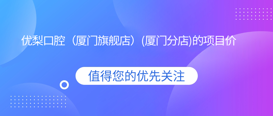 優(yōu)梨口腔（廈門(mén)旗艦店）(廈門(mén)分店)的項目?jì)r(jià)格表