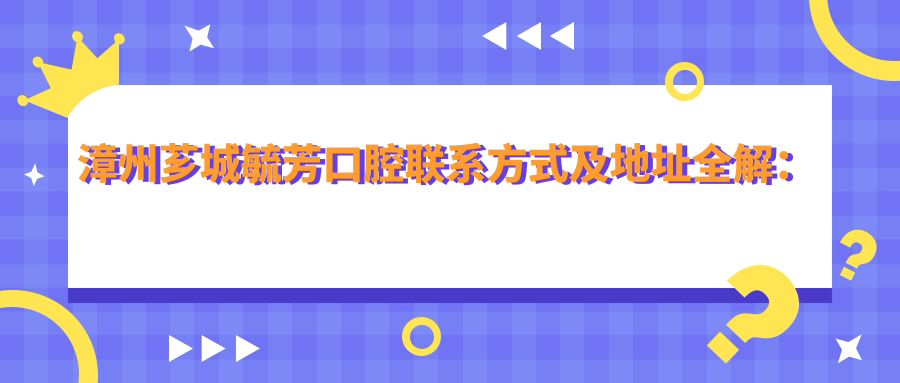 漳州薌城毓芳口腔聯(lián)系方式及地址全解：高性價(jià)比口腔護(hù)理首選