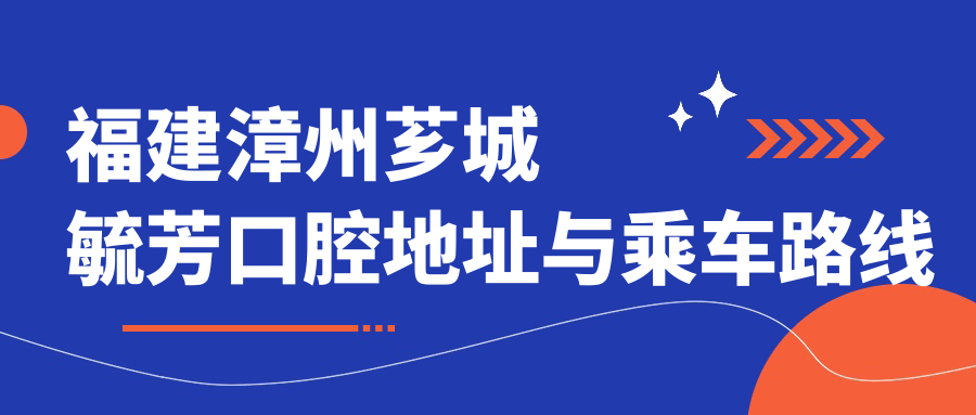 福建漳州薌城毓芳口腔地址與乘車路線