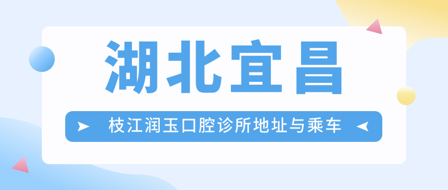 湖北宜昌枝江潤玉口腔診所地址與乘車(chē)路線(xiàn)