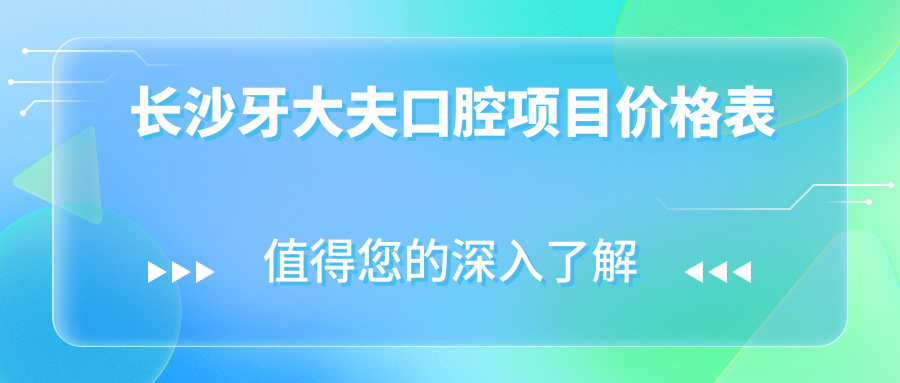 長(cháng)沙牙大夫口腔項目?jì)r(jià)格表