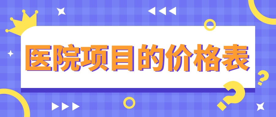 醫(yī)院項目的價格表