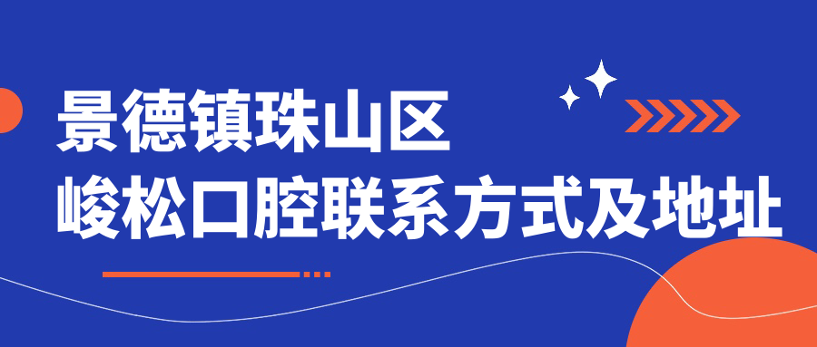 景德鎮(zhèn)珠山區(qū)峻松口腔聯(lián)系方式及地址詳覽：一站式獲取醫(yī)院具體位置