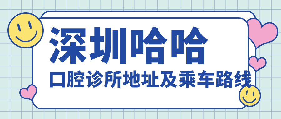 深圳哈哈口腔診所地址及乘車路線