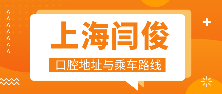 上海閆俊口腔地址與乘車路線