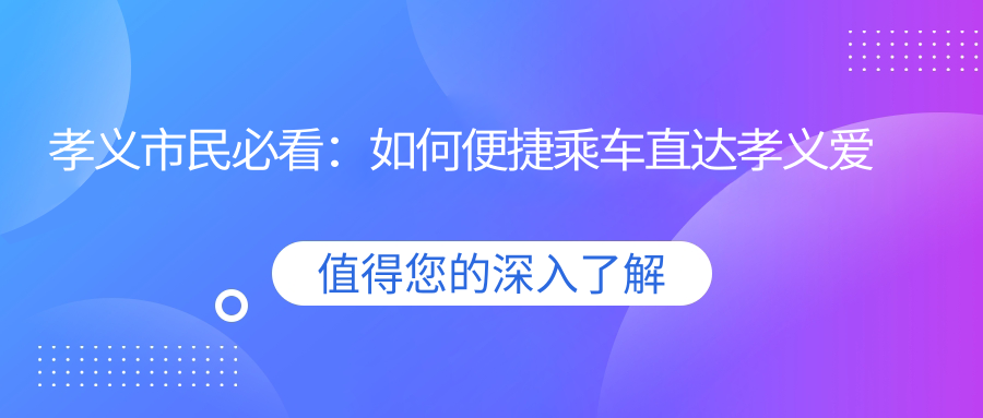 孝義市民必看：如何便捷乘車(chē)直達(dá)孝義愛(ài)牙口腔？?jī)?nèi)含詳細(xì)地址指南