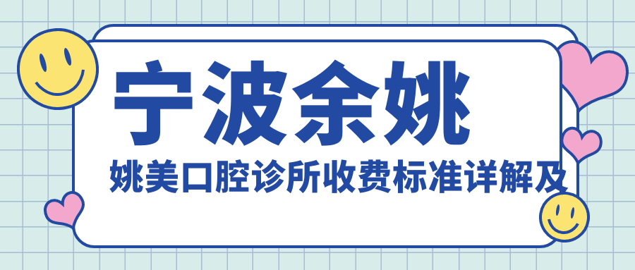 寧波余姚姚美口腔診所收費(fèi)標(biāo)準(zhǔn)詳解及地址指南：輕松找到專(zhuān)業(yè)口腔護(hù)理服務(wù)