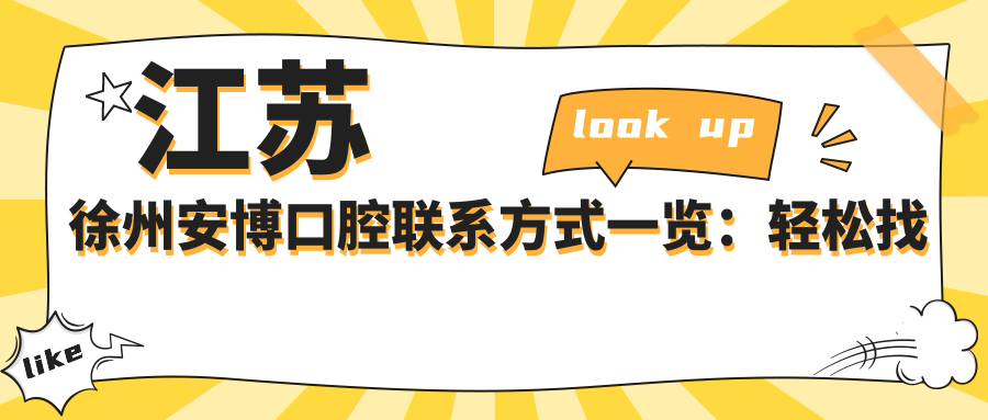江蘇徐州安博口腔聯(lián)系方式一覽：輕松找到醫(yī)院地址指南