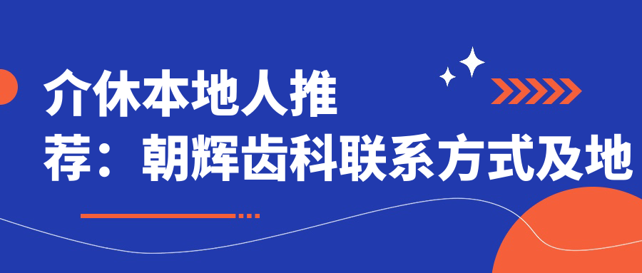 介休本地人推薦：朝輝齒科聯(lián)系方式及地址全公開(kāi)，高性?xún)r(jià)比好口碑dentist值得信賴(lài)